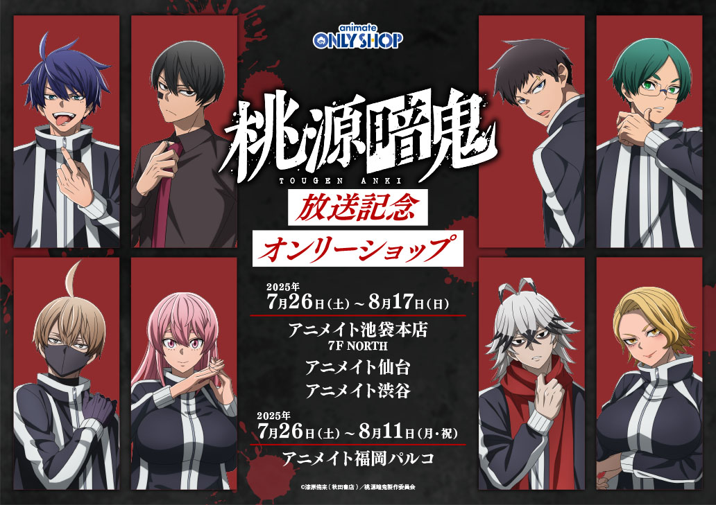 TVアニメ『桃源暗鬼』アニメ放送記念 オンリーショップ | オンリー