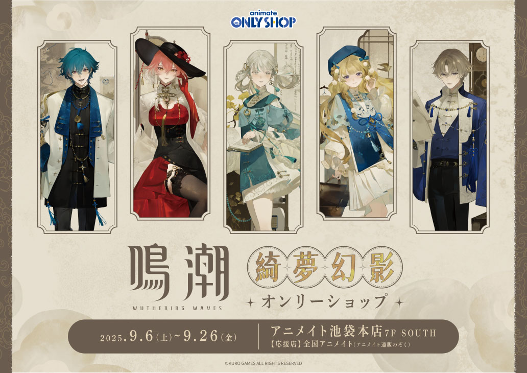 鳴潮 綺夢幻影オンリーショップ | オンリーショップ | 株式会社アニメイト