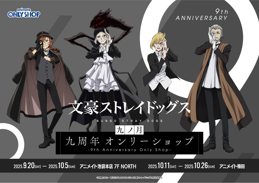 九ノ月「文豪ストレイドッグス」 九周年 オンリーショップ | オンリー
