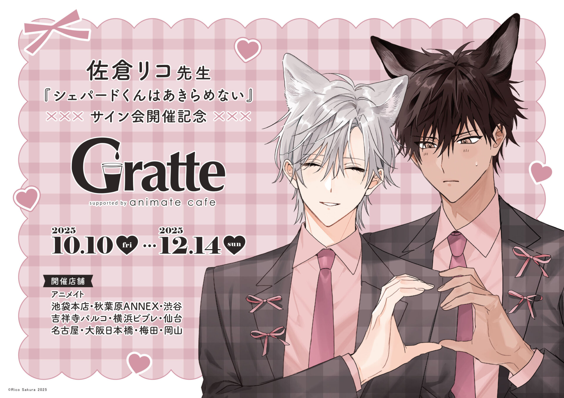 佐倉リコ先生『シェパードくんはあきらめない』サイン会開催記念