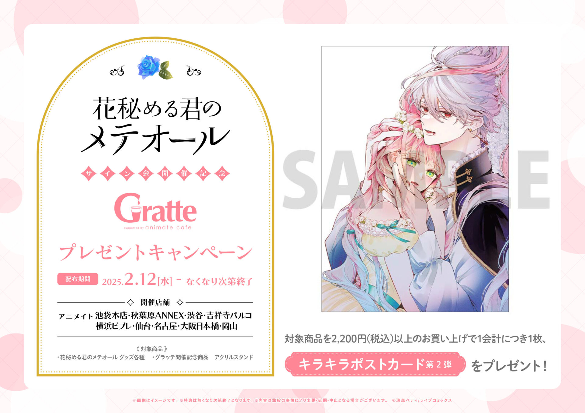 花秘める君のメテオール」サイン会開催記念グラッテ | Gratte | 株式