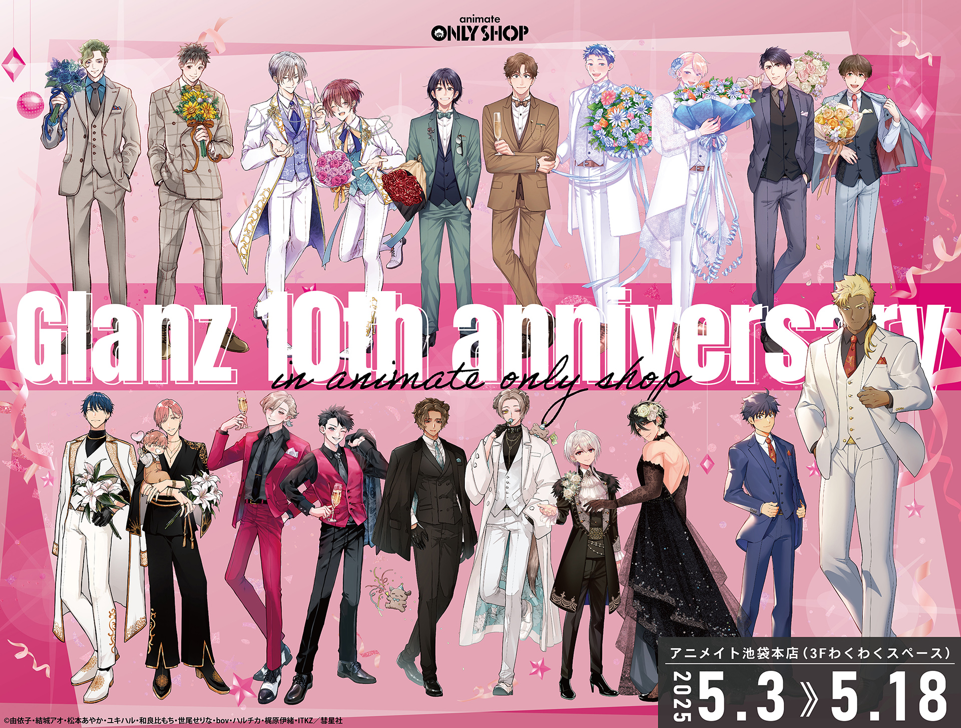 Glanz」10周年記念オンリーショップ | 主题商店 | 株式会社animate