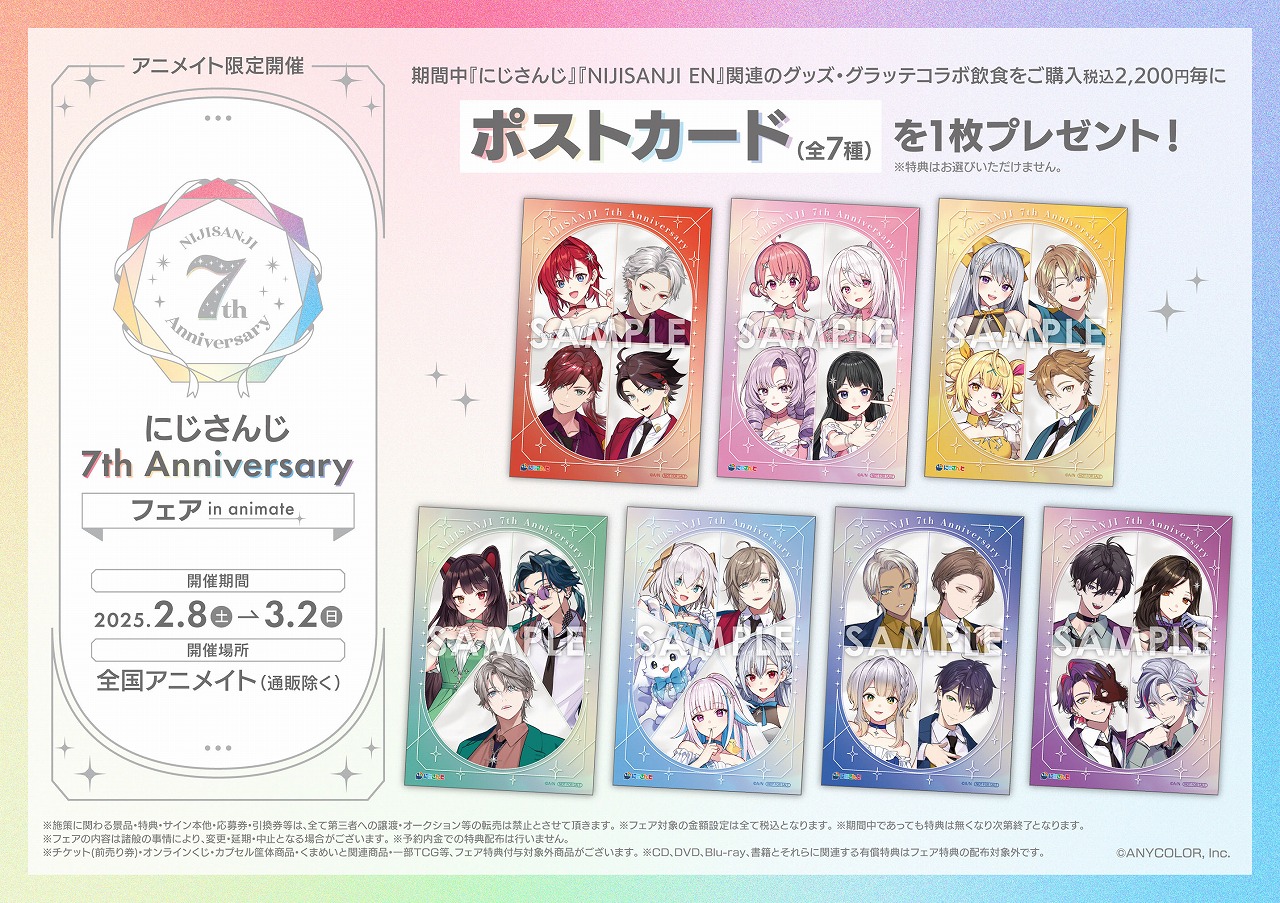 2/8(土)～開催 にじさんじ 7th Anniversary フェア in animate