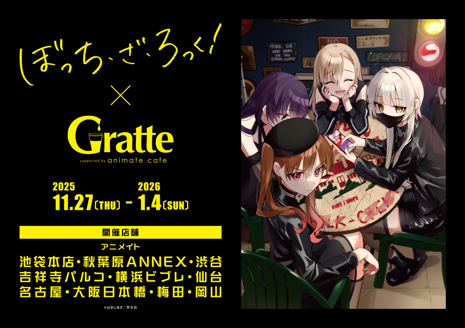 ☆ぼっち・ざ・ろっく!×Gratte | Gratte | 株式会社アニメイト