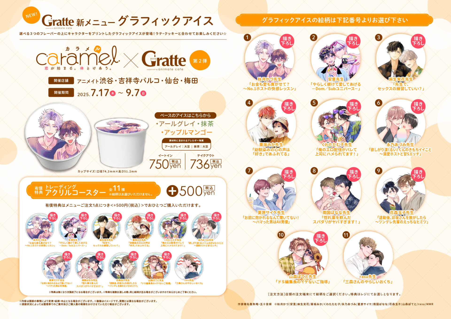 caramel×Gratte 第2弾 | Gratte | 株式会社アニメイト