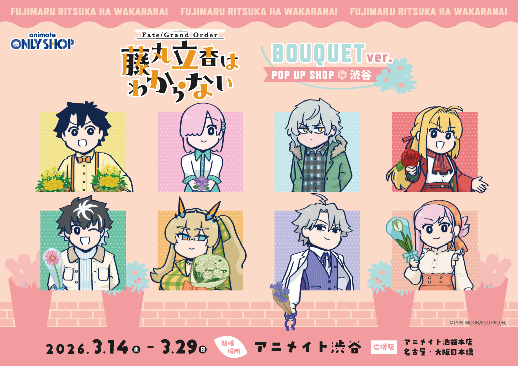 Fate/Grand Order 藤丸立香はわからない」 BOUQUETver. POPUPSHOP in