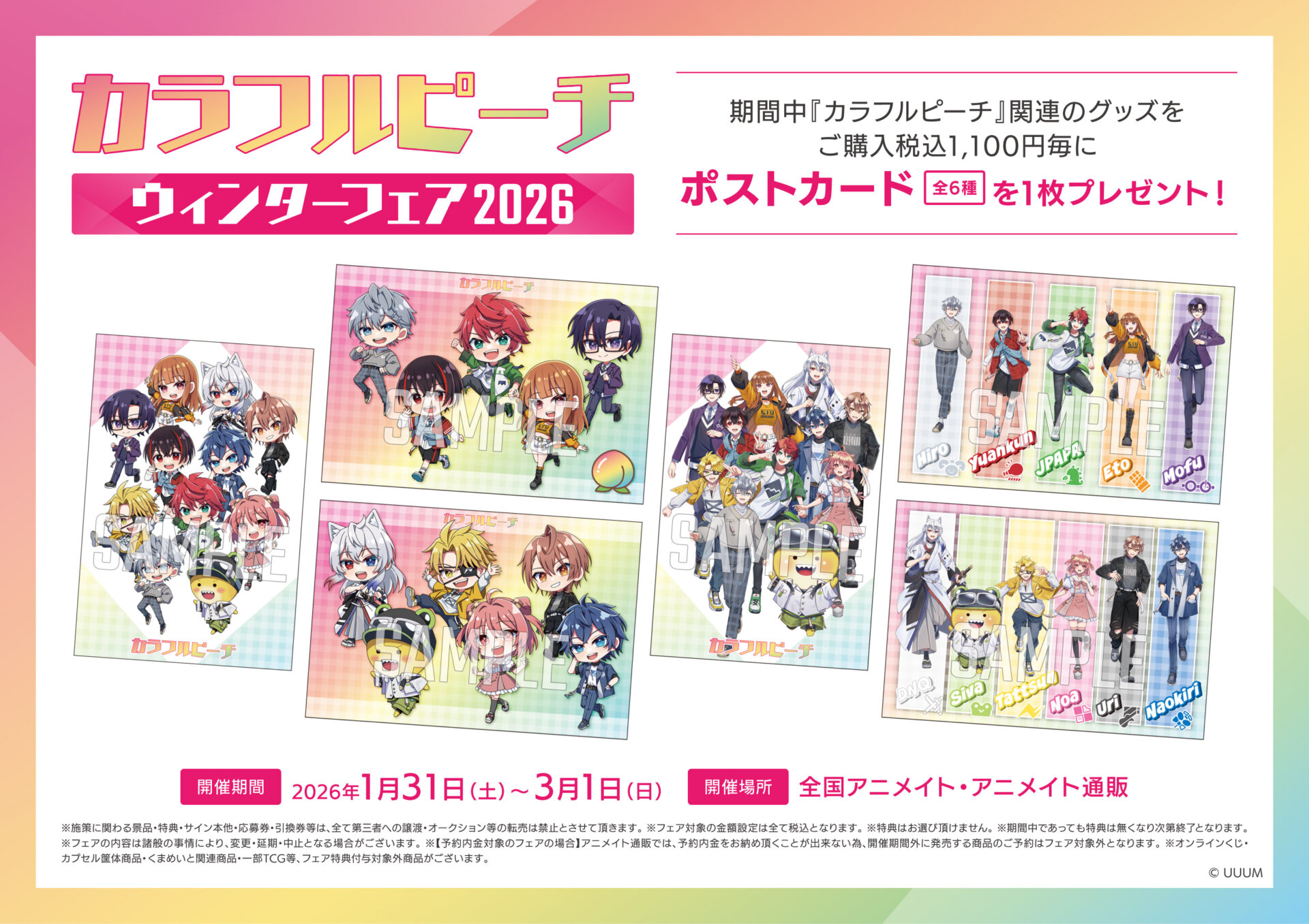 1/31(土)～開催 『カラフルピーチ』ウィンターフェア2026に関するご