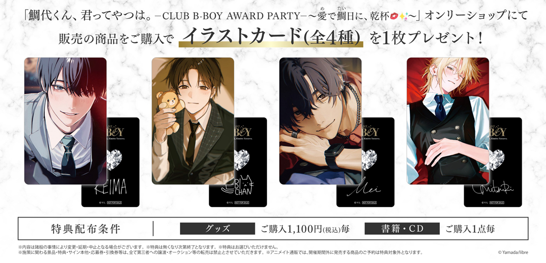 鯛代くん、君ってやつは。」特設ページ