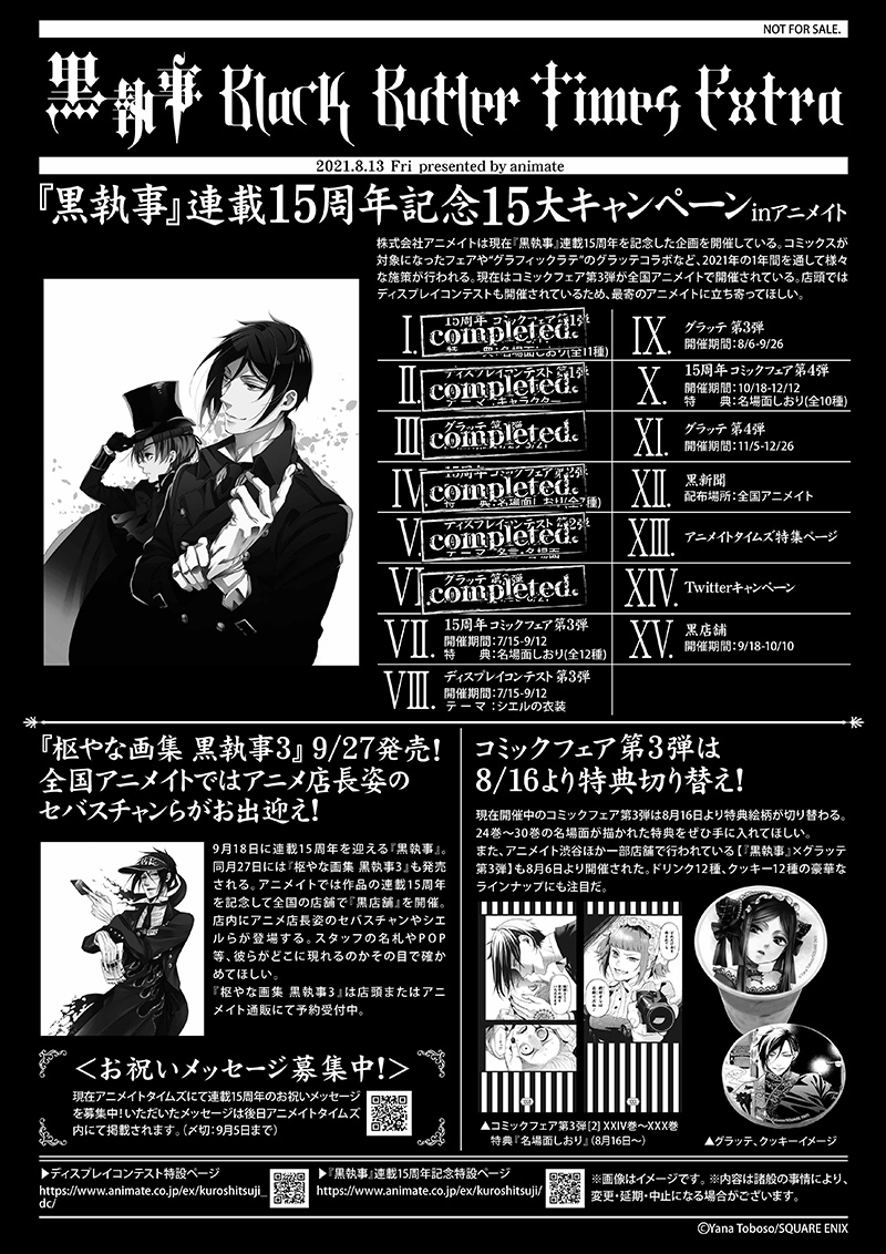 黒執事』連載15周年記念15大キャンペーン in アニメイト