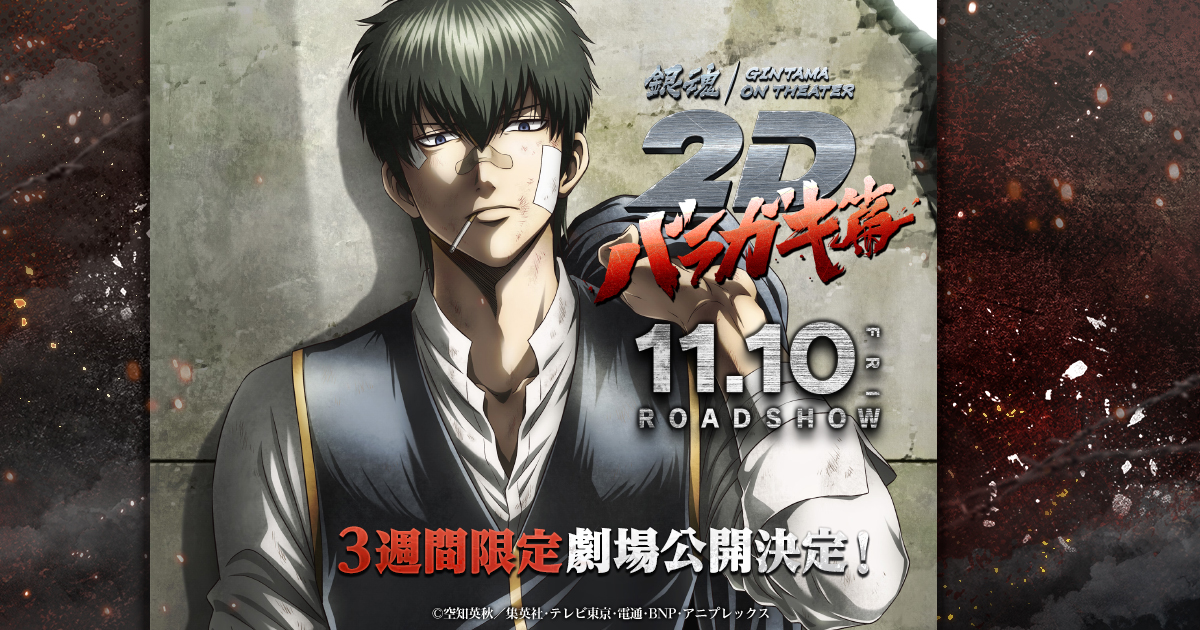 入場者プレゼント | 銀魂オンシアター2D バラガキ篇