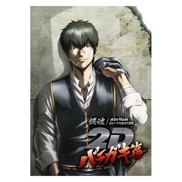 グッズ | 銀魂オンシアター2D バラガキ篇