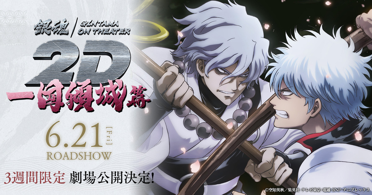 銀魂オンシアター2D 一国傾城篇