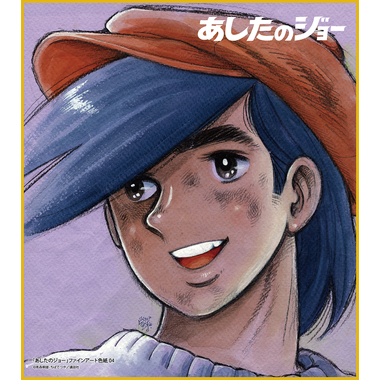 あしたのジョー ファインアート色紙 04 (矢吹丈02) 商品詳細｜セル画