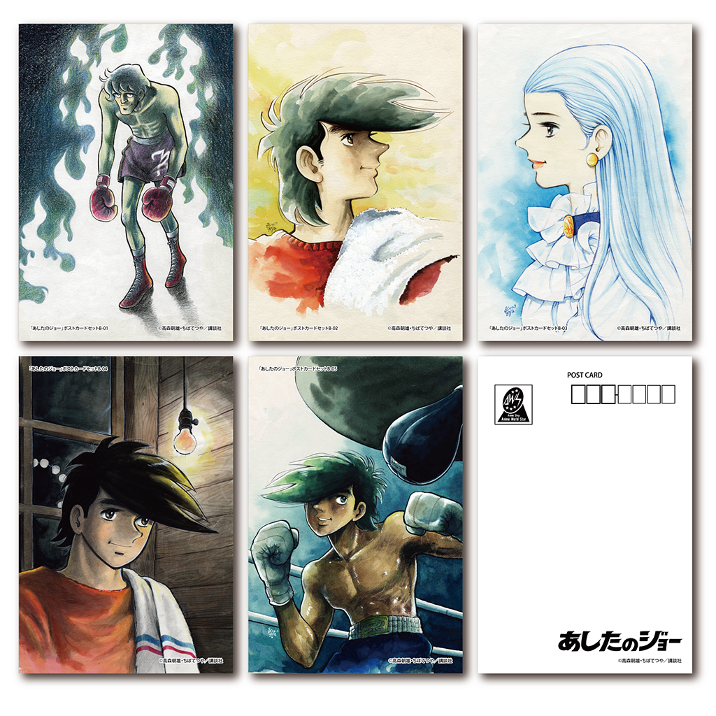 あしたのジョー ポストカードB （5絵柄入り） 商品詳細｜セル画