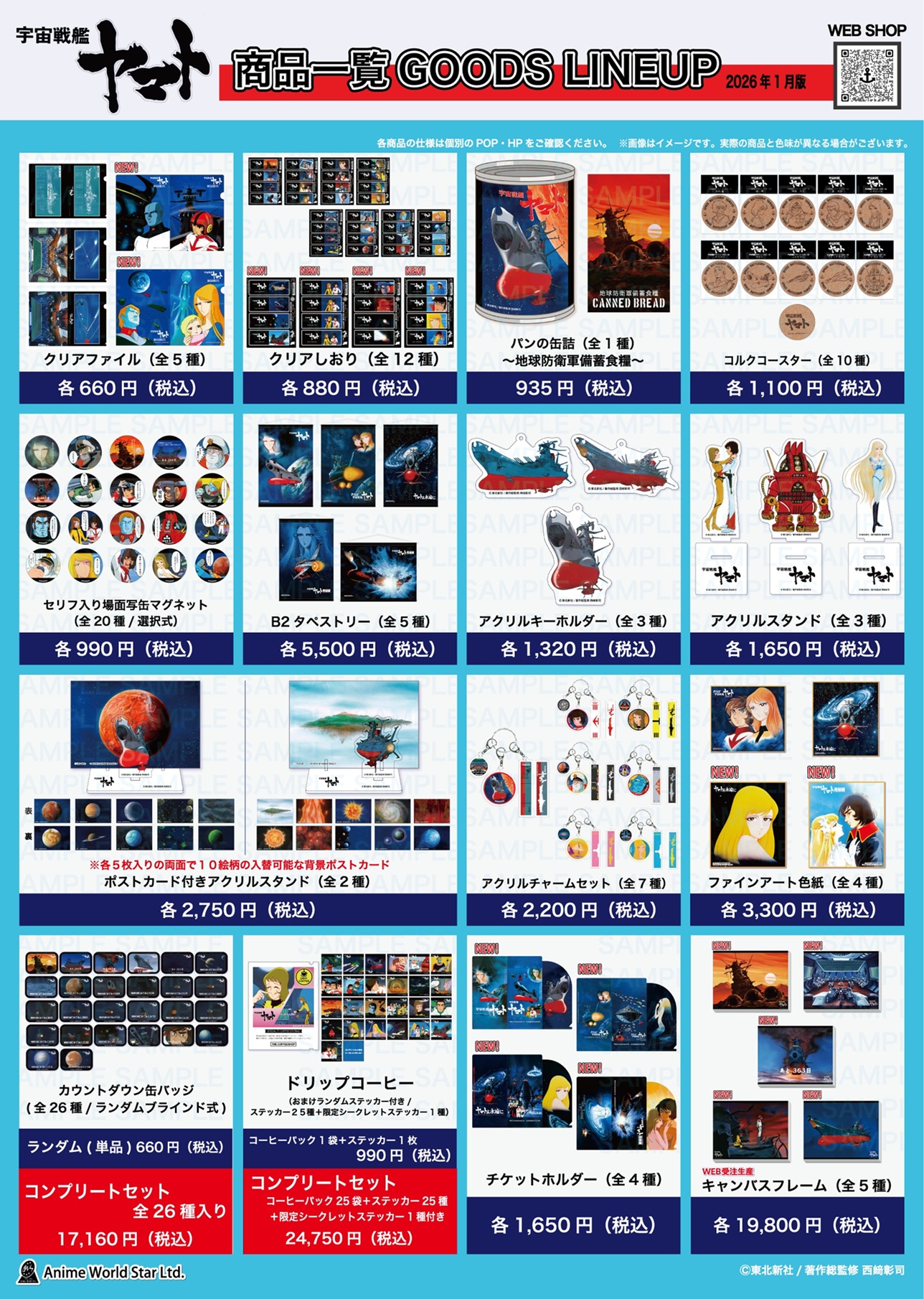 宇宙戦艦ヤマト 全記録展」の開催に伴い、新アイテムを販売！ セル画