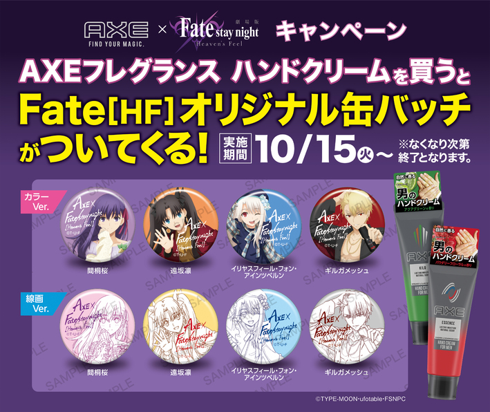 魅惑(AXE)の香りで手に入れよう！劇場版「Fate/stay night [Heaven&