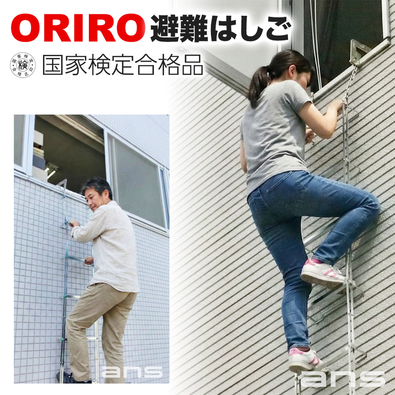 ORIROアルミ製避難はしご 5型。国家検定合格品。設置可能範囲の高さ