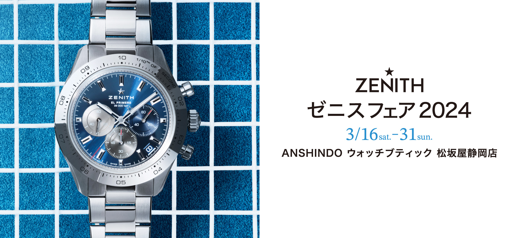 ゼニスフェア2024 ｜ 安心堂
