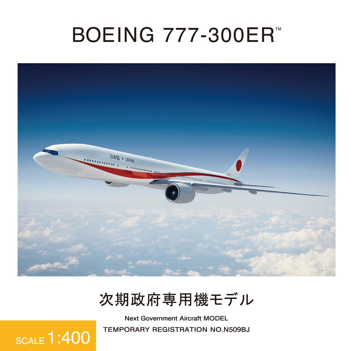 JG40100 1:400 BOEING 777-300ER N509BJ 次期政府専用機 ダイキャスト