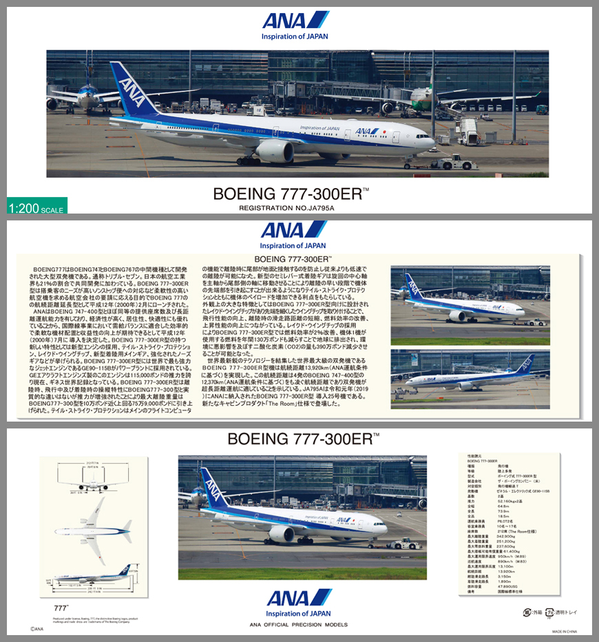 NH20167 1：200 BOEING 777-300ER JA795A スナップフィットモデル