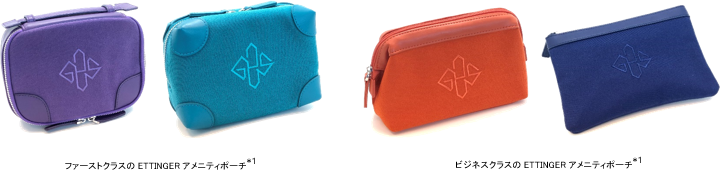 国際線ファーストクラス、ビジネスクラスに新アメニティキットが登場