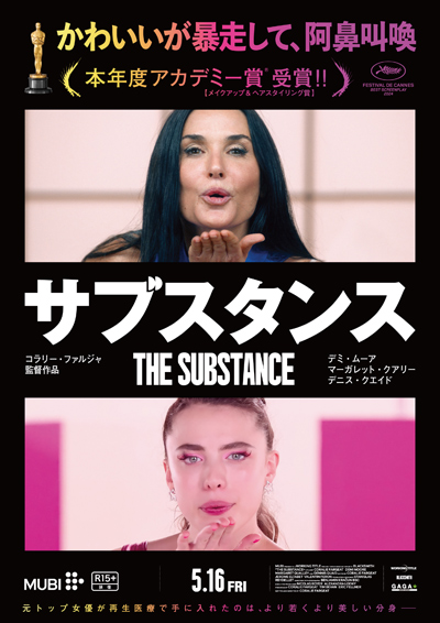 応募終了】デミ・ムーア主演『サブスタンス』海外版デザインポスト