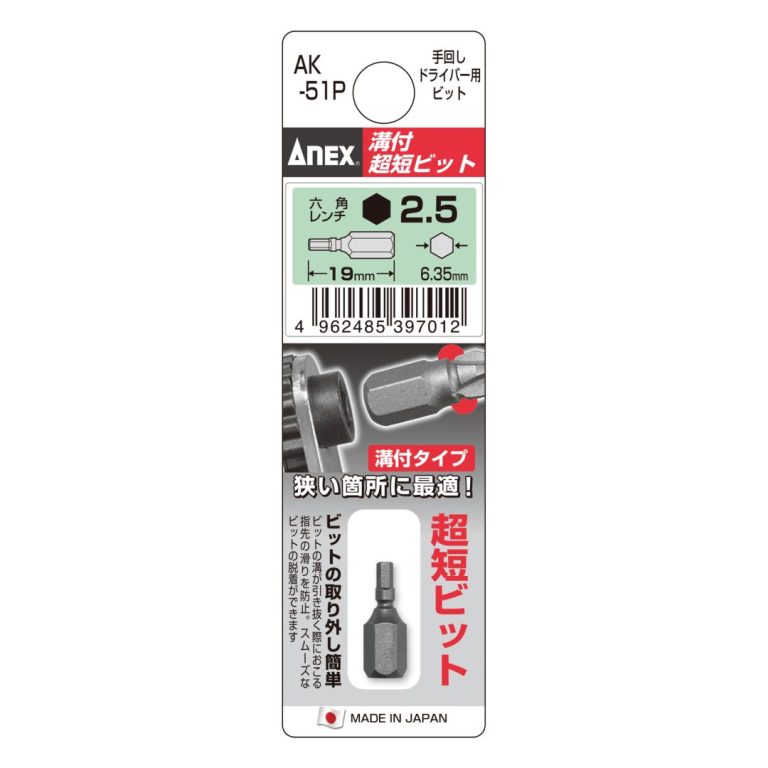 溝付超短ビット 六角レンチ H2.5×19（手動ドライバー用） | ANEX