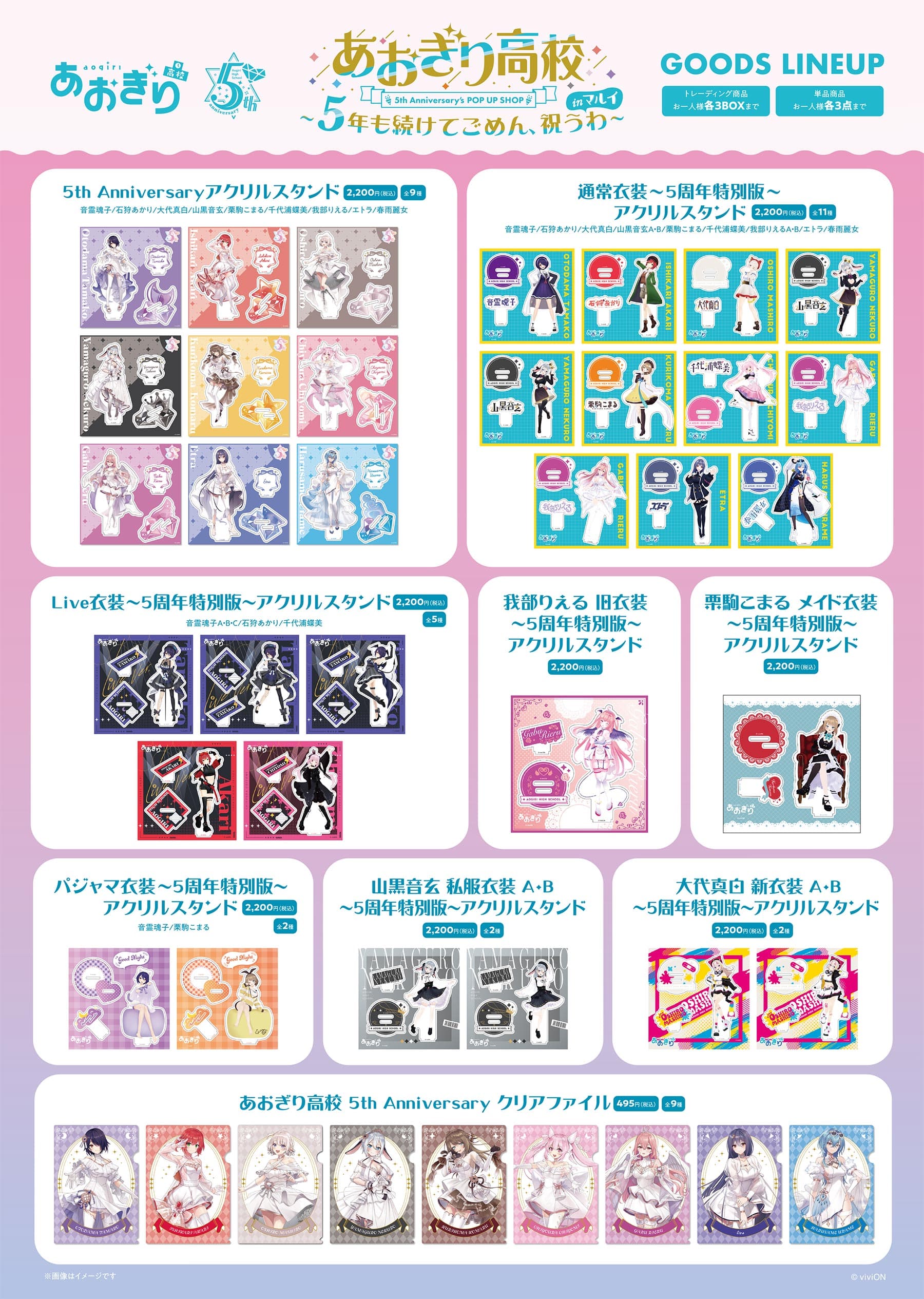 あおぎり高校」5th Anniversary's POP UP SHOP～5年も続けてごめん、祝