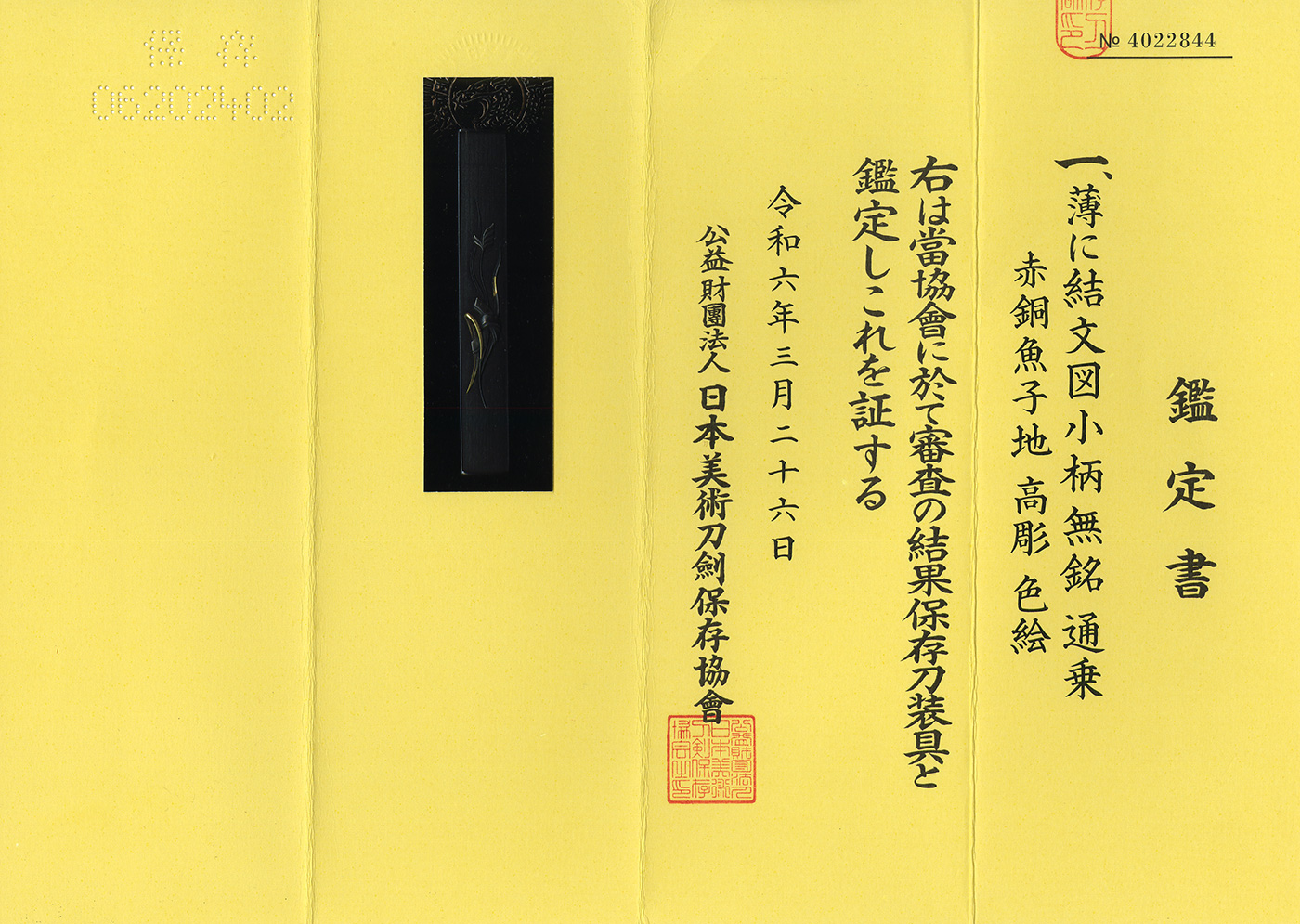 小柄：無銘（通乗）(保存刀装具) | 日本刀販売の葵美術