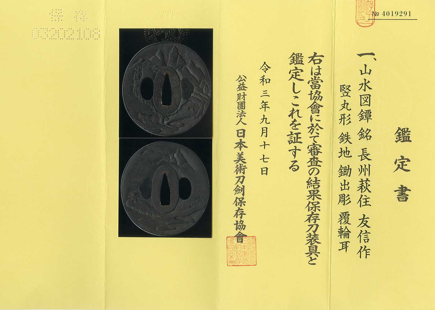 鍔：長州萩住友信作(保存刀装具) | 日本刀販売の葵美術