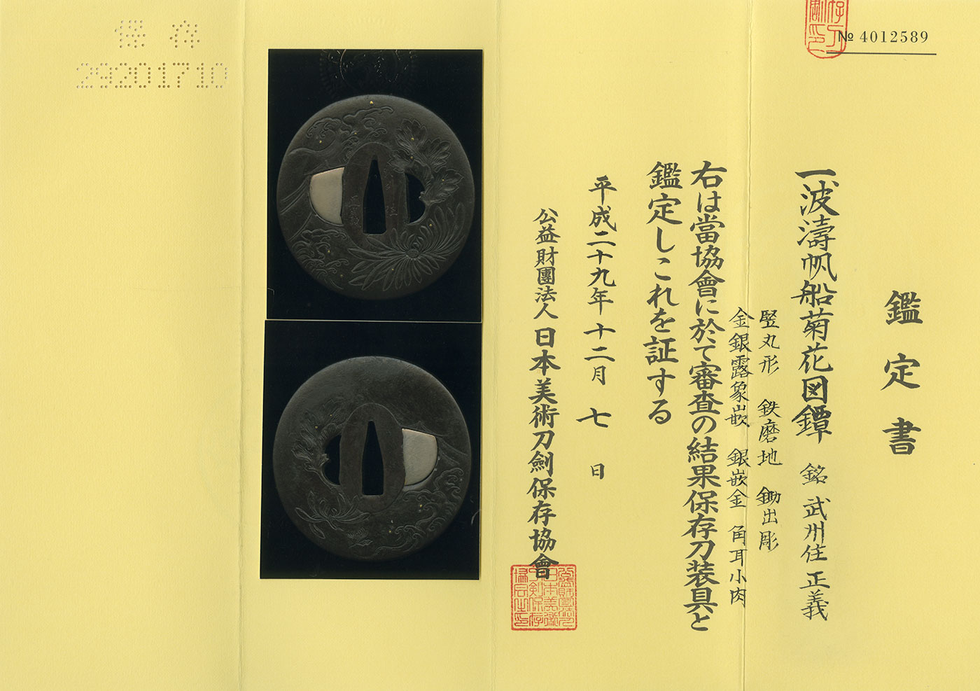 鍔：武州住正義（保存刀装具） | 日本刀販売の葵美術