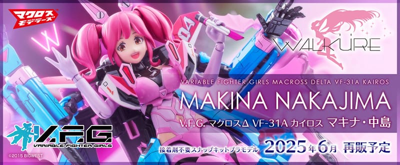 V.F.G.（ヴァリアブルファイターガールズ）｜株式会社 青島文化教材社