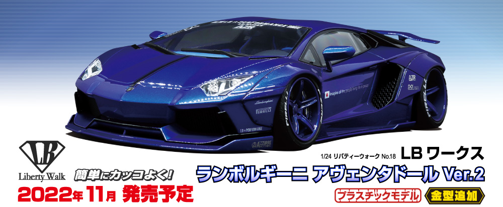 LBワークス ランボルギーニ アヴェンタドール Ver.2｜株式会社 青島