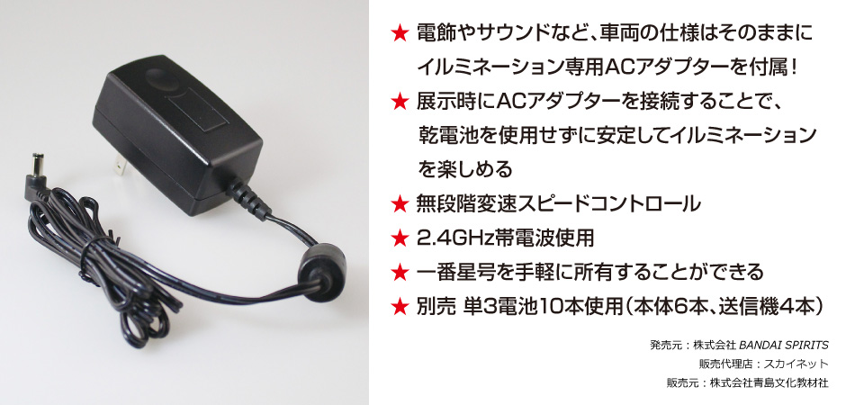 一番星 望郷一番星 ACアダプター付き｜株式会社 青島文化教材社