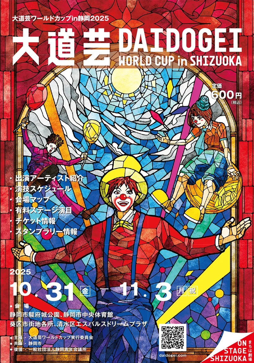 大道芸ワールドカップin静岡2025｜10月31日（金）〜11月3日（月・祝