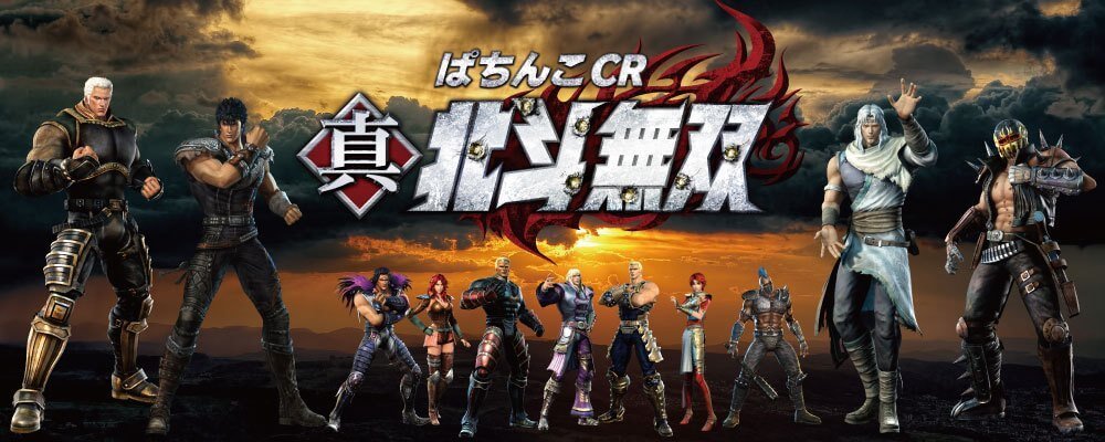 CR真北斗無双 シミュレーション(2020.3.9加筆修正