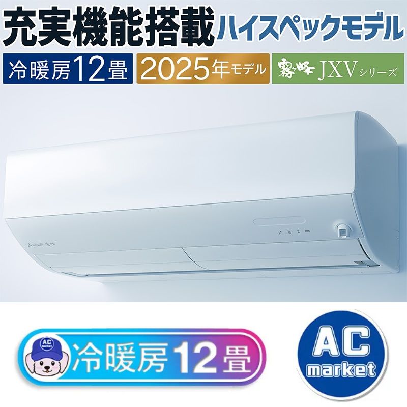 MSZ-JXV3625-W エアコン 主に12畳 三菱電機 霧ヶ峰 2025年モデル JXV