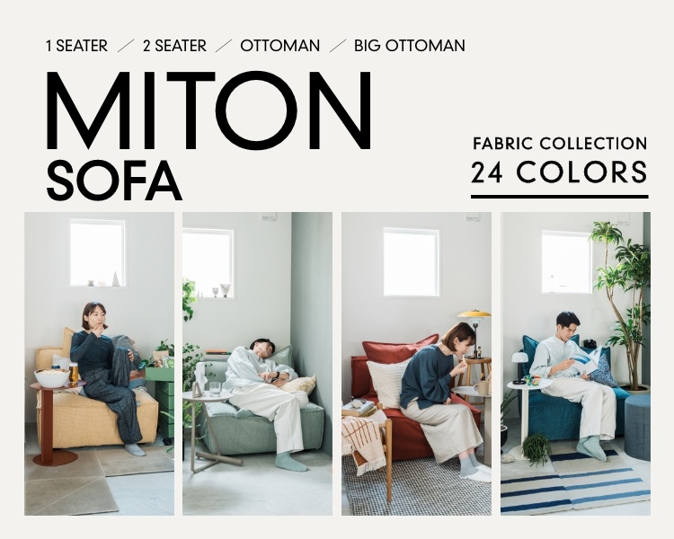 ふんわりもっちり、包み込まれるような座り心地のソファ「MITON