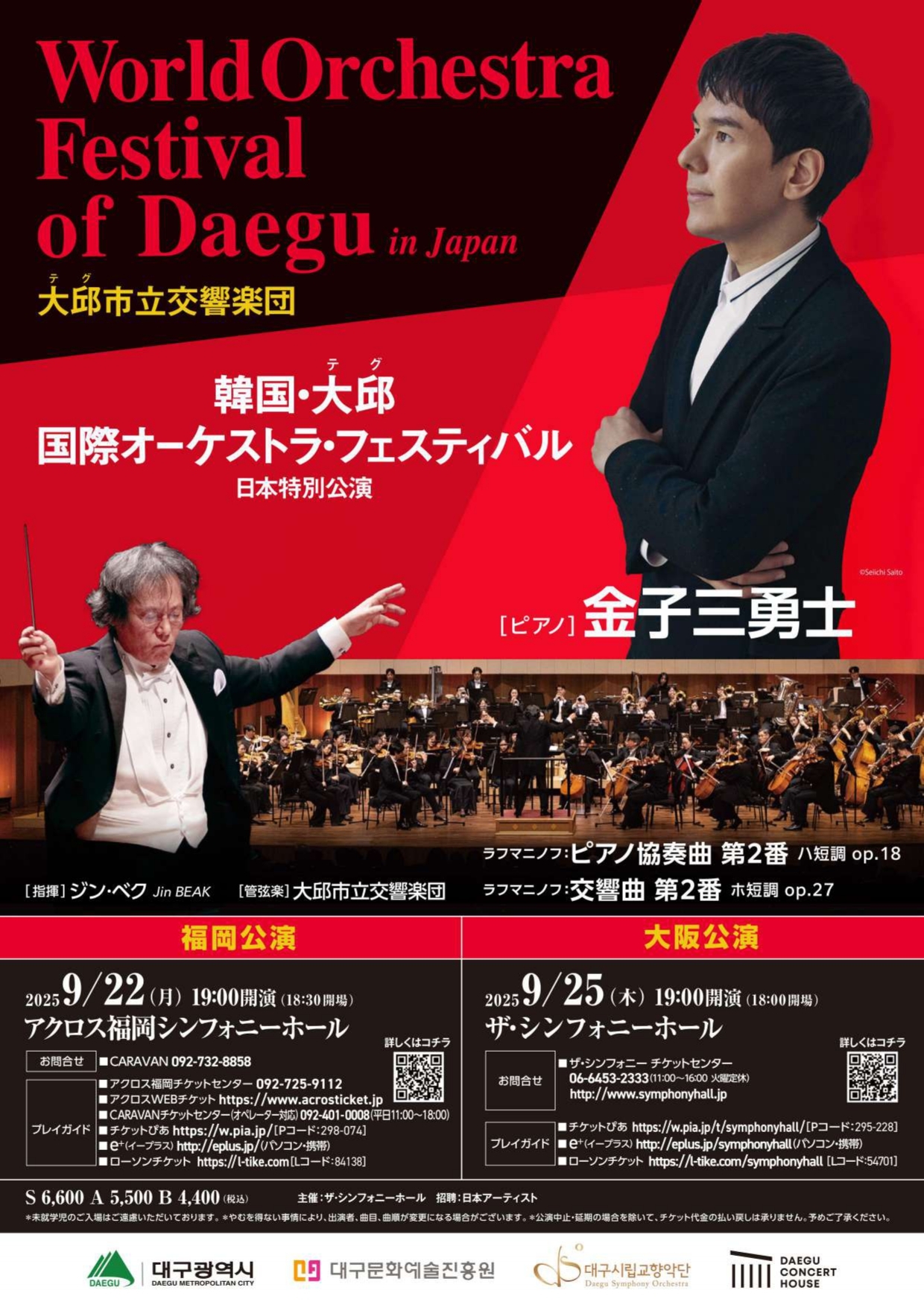 World Orchestra Festival of Daegu in Japan大邱市立交響楽団 福岡