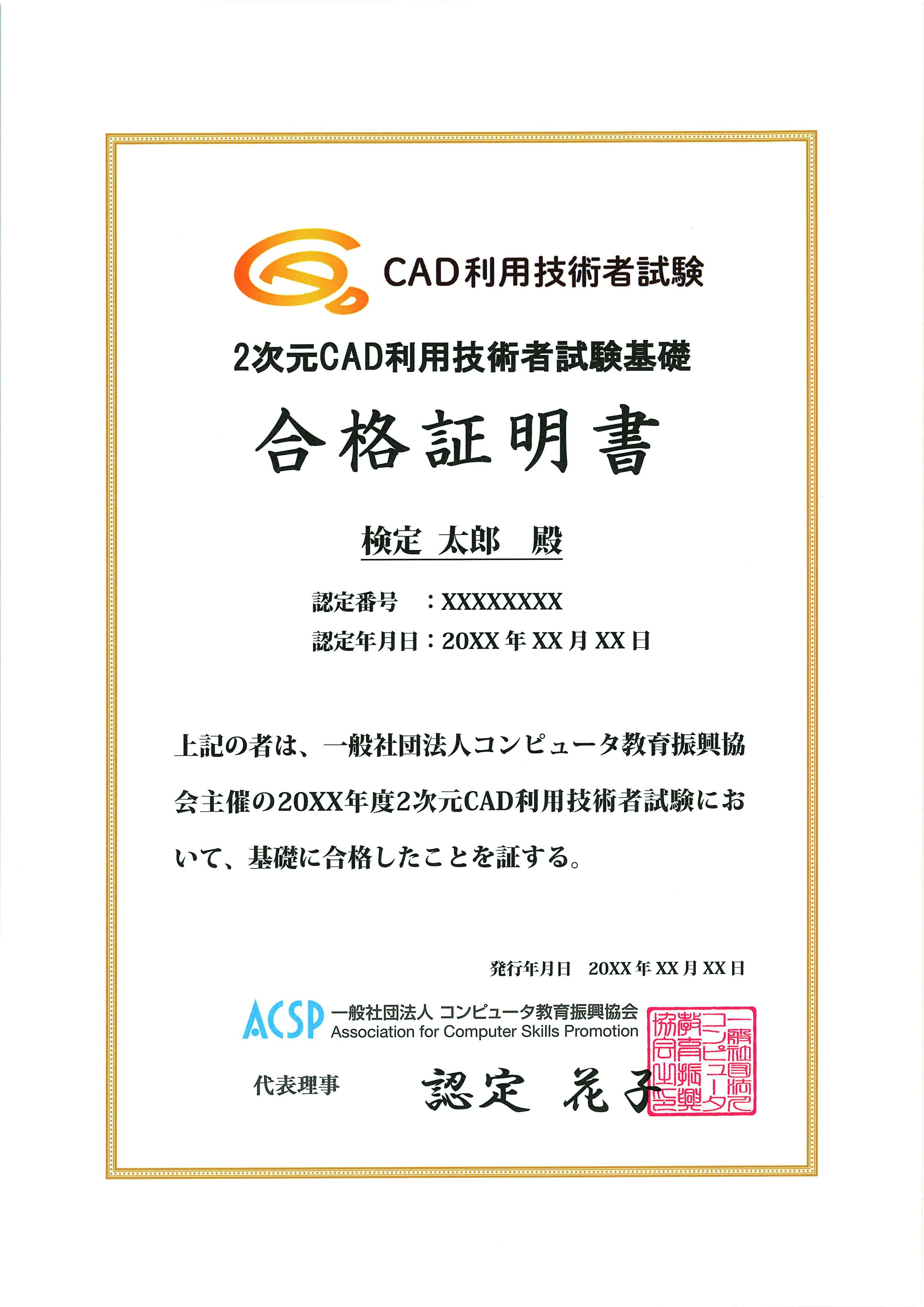 2次元CAD利用技術者試験 基礎 合格証明書 / ACSP Shop