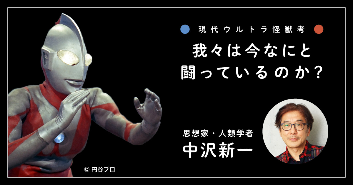 円谷プロダクション × アカデミーヒルズ 現代ウルトラ怪獣考「我々は今