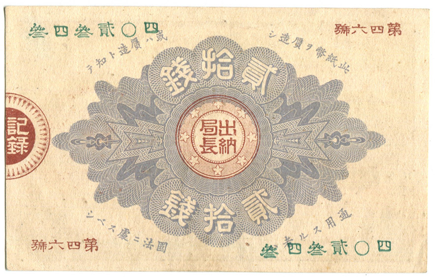 大日本帝國/ 大日本帝國政府紙幣1881(M14)明治十四年貳拾錢