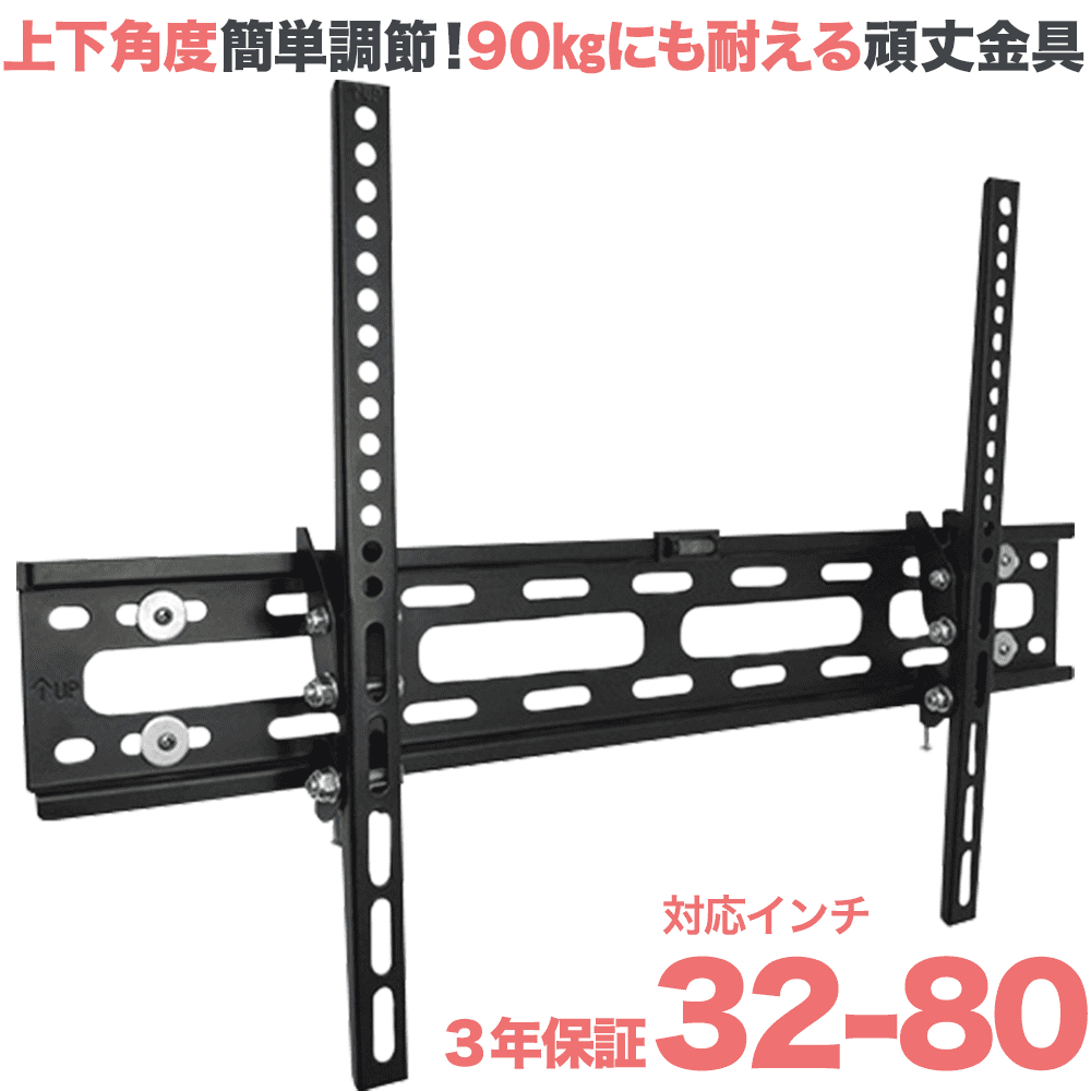 最新改良型】 32〜80型対応 汎用テレビ壁掛け金具 上下角度調節 - XPLB