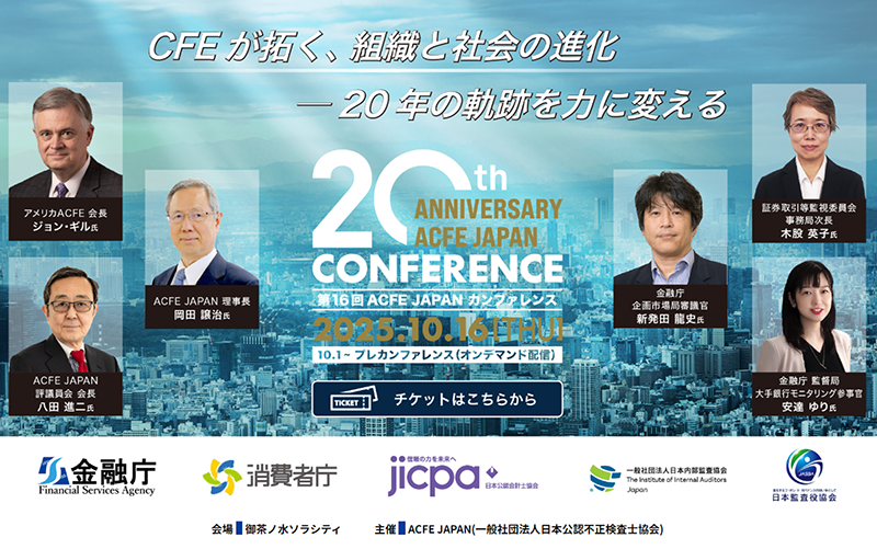 ACFE JAPAN20周年記念 カンファレンス 開催レポート - ACFE JAPAN