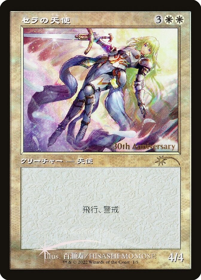 MTG セラの天使 旧枠foill 30th プロモ 未開封)(FOIL)(旧枠仕様)(30th