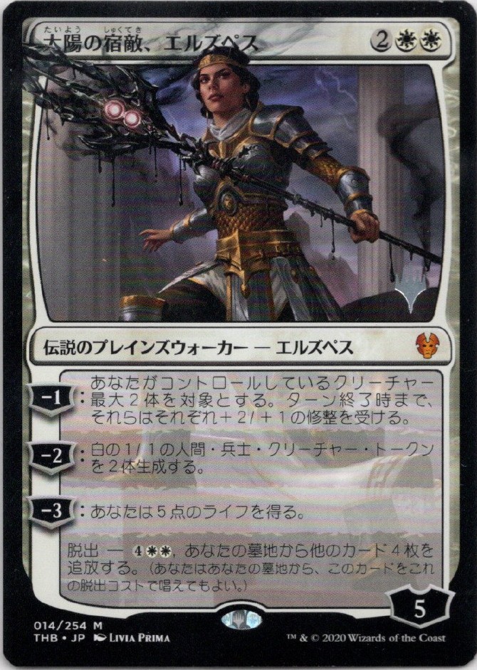 プロモ版】【日本語版】太陽の宿敵、エルズペス/Elspeth, Sun's