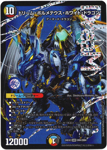 ドリーム・ボルメテウス・ホワイト・ドラゴン - TCG通販アドバンテージ