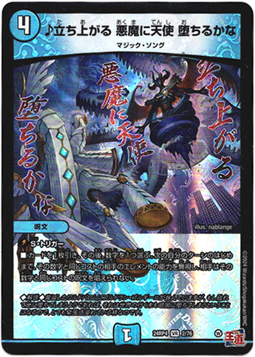 ♪立ち上がる 悪魔に天使 堕ちるかな - TCG通販アドバンテージ