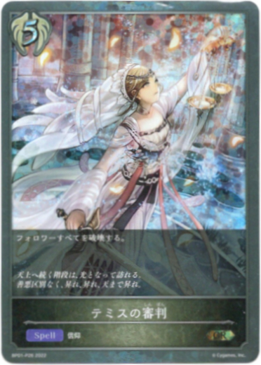 プレミアム】テミスの審判 - TCG通販アドバンテージ