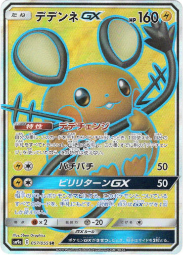 SR】デデンネGX - TCG通販アドバンテージ